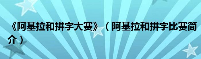 《阿基拉和拼字大赛》(阿基拉和拼字比赛简介)