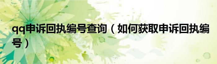 qq申诉回执编号查询(如何获取申诉回执编号)