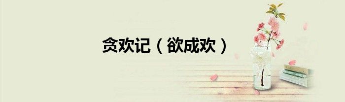 贪欢记(欲成欢)