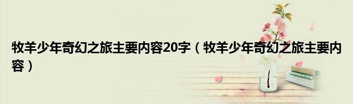 牧羊少年奇幻之旅主要内容20字(牧羊少年奇幻之旅主要内容)
