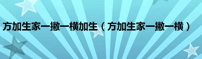 方加生家一撇一横加生(方加生家一撇一横)