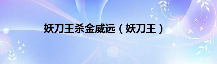妖刀王杀金威远(妖刀王)