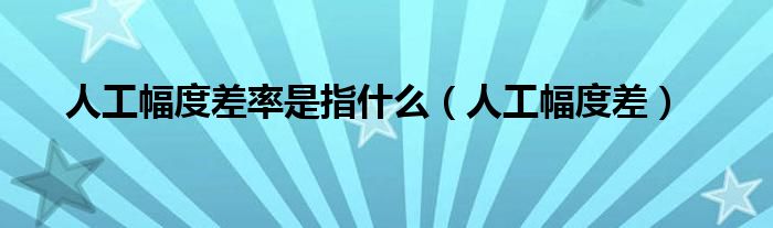 人工幅度差率是指什么(人工幅度差)