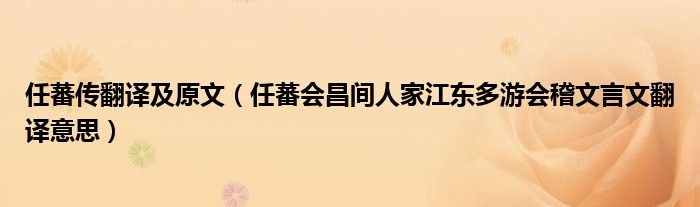 任蕃传翻译及原文(任蕃会昌间人家江东多游会稽文言文翻译意思)