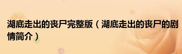 湖底走出的丧尸完整版(湖底走出的丧尸的剧情简介)
