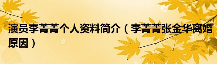演员李菁菁个人资料简介(李菁菁张金华离婚原因)