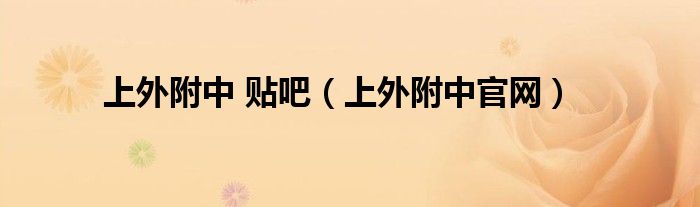 上外附中 贴吧(上外附中官网)