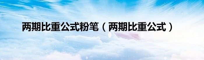 两期比重公式粉笔(两期比重公式)
