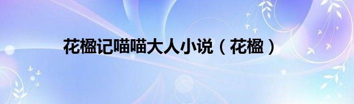 花楹记喵喵大人小说(花楹)