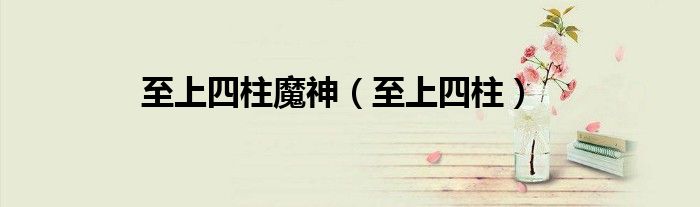 至上四柱魔神（至上四柱）
