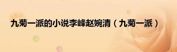 九菊一派的小说李峰赵婉清(九菊一派)