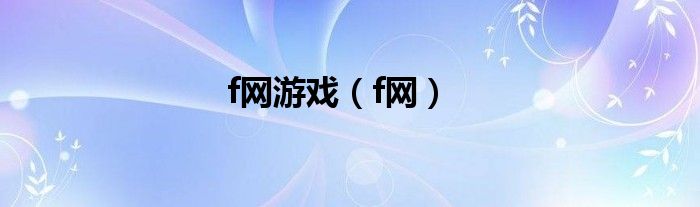 f网游戏(f网)
