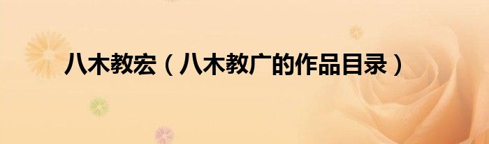 八木教宏(八木教广的作品目录)
