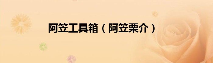 阿笠工具箱（阿笠栗介）