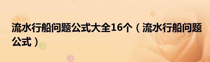 流水行船问题公式大全16个(流水行船问题公式)