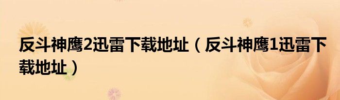 反斗神鹰2迅雷下载地址(反斗神鹰1迅雷下载地址)