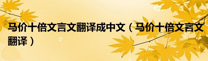 马价十倍文言文翻译成中文(马价十倍文言文翻译)