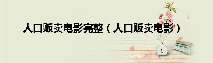 人口贩卖电影完整(人口贩卖电影)