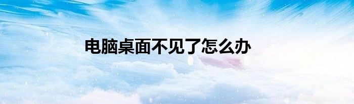 电脑桌面不见了怎么办