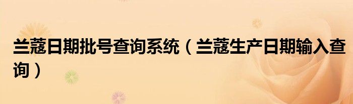 兰蔻日期批号查询系统(兰蔻生产日期输入查询)