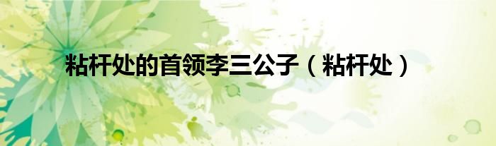 粘杆处的首领李三公子(粘杆处)