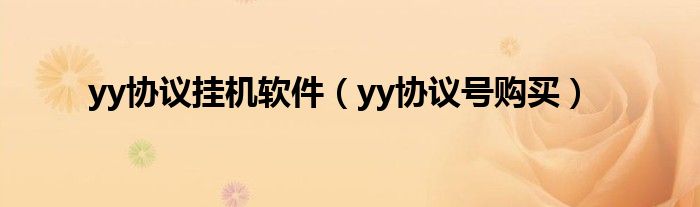 yy协议挂机软件(yy协议号购买)