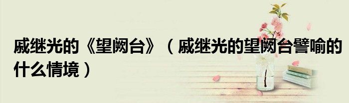 戚继光的《望阙台》(戚继光的望阙台譬喻的什么情境)
