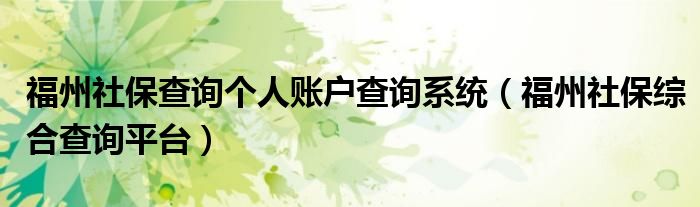 福州社保查询个人账户查询系统(福州社保综合查询平台)