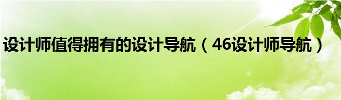 设计师值得拥有的设计导航(46设计师导航)