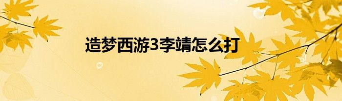 造梦西游3李靖怎么打