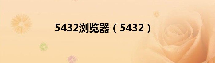 5432浏览器(5432)