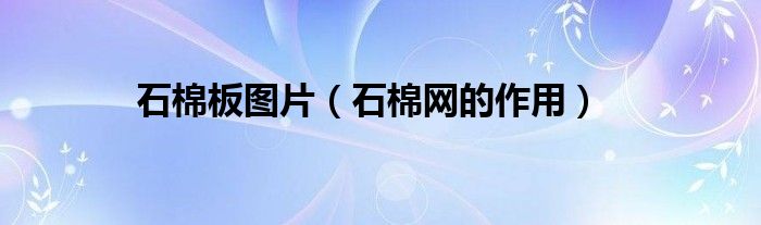 石棉板图片(石棉网的作用)