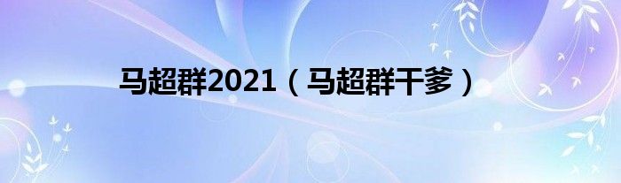 马超群2021(马超群干爹)
