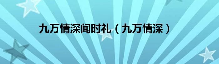 九万情深闻时礼(九万情深)