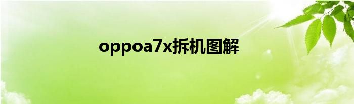 oppoa7x拆机图解