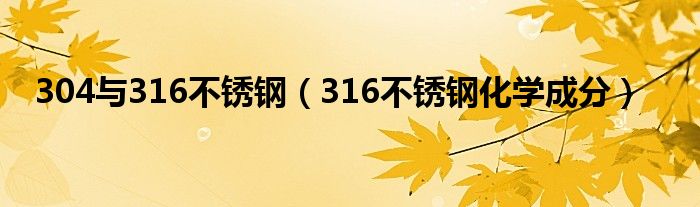 304与316不锈钢(316不锈钢化学成分)