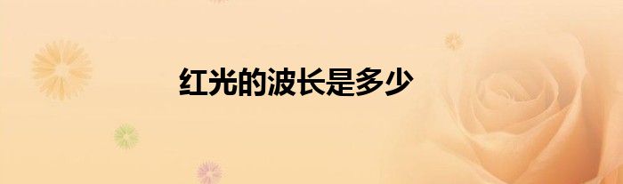 红光的波长是多少