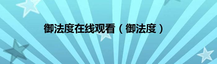御法度在线观看(御法度)