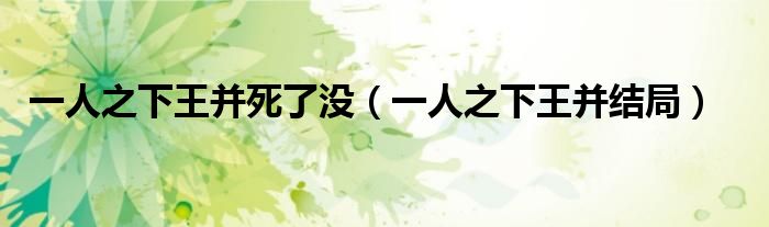 一人之下王并死了没（一人之下王并结局）