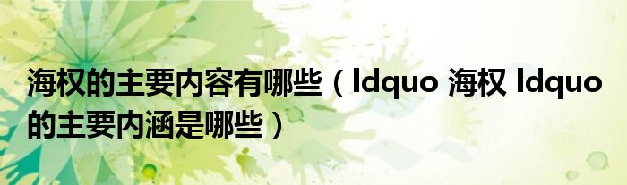 海权的主要内容有哪些(ldquo 海权 ldquo 的主要内涵是哪些)