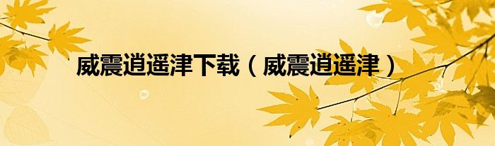 威震逍遥津下载(威震逍遥津)