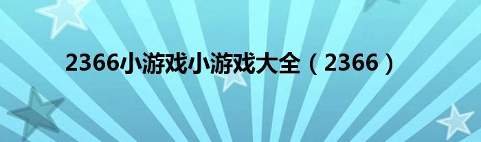 2366小游戏小游戏大全(2366)