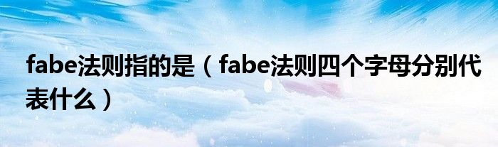 fabe法则指的是(fabe法则四个字母分别代表什么)