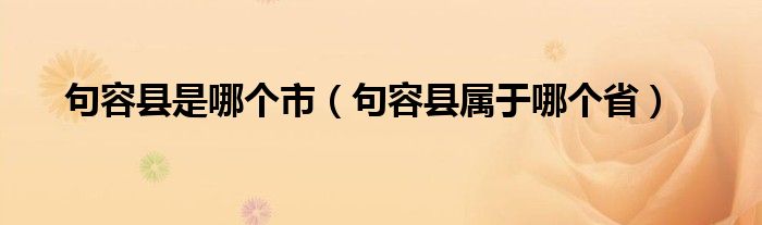 句容县是哪个市(句容县属于哪个省)