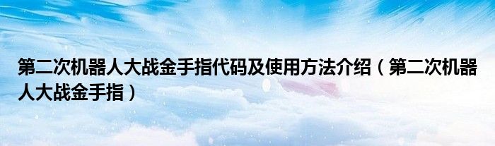 第二次机器人大战金手指代码及使用方法介绍(第二次机器人大战金手指)