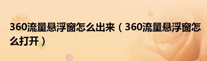 360流量悬浮窗怎么出来（360流量悬浮窗怎么打开）