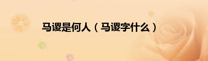 马谡是何人(马谡字什么)