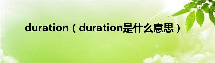 duration(duration是什么意思)