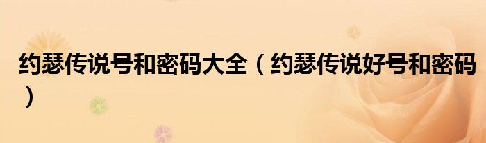 约瑟传说号和密码大全(约瑟传说好号和密码)