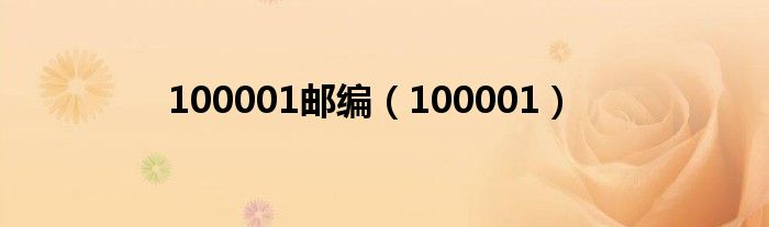 100001邮编(100001)